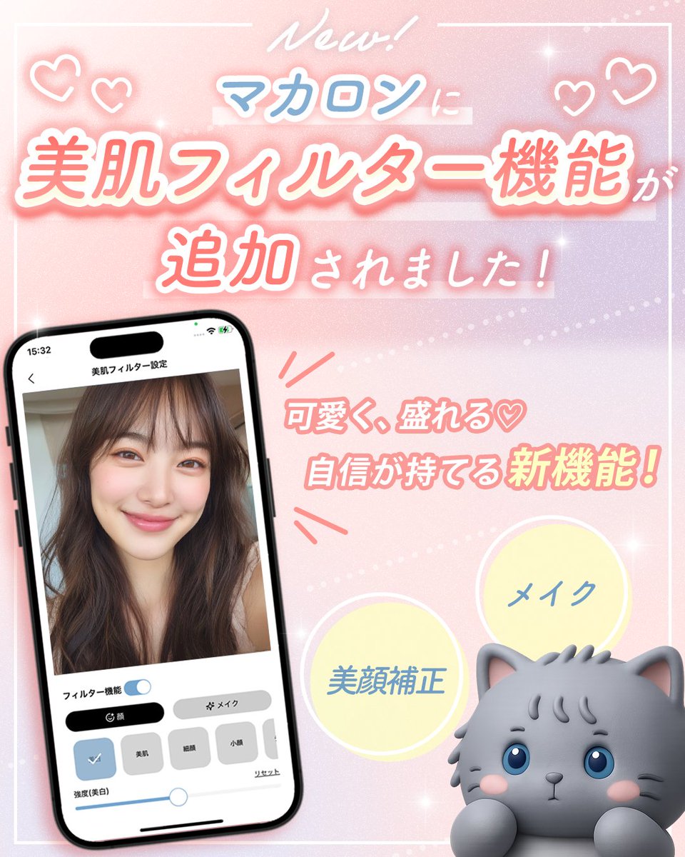 ⟡.· ┈⟡.· ┈⟡.· ┈⟡.· ┈⟡.· ┈⟡.·

　　　　✨️𝒩ℯ𝓌!✨️
　　美肌フィルター追加🪞

⟡.· ┈⟡.· ┈⟡.· ┈⟡.· ┈⟡.· ┈⟡.·

ついに！
マカロンに美肌フィルター機能が
追加されました🙌🏻💖

メイク・美顔補正ができます💄✨️

詳細はこちら👇🏻
note.com/maplelive/n/n5…