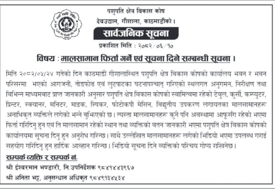 मन्दिरको सम्पत्ति समेत लुटिएको छ । व्ययसायमा आगो झोसिएको छ । पुलिसको ड्रेस र हतियार चोरिएको छ ।

यो कसरी विद्रोह र आन्दोलन हुन्छ ? 
यो त सिधै डकैती हुनुपर्ने होइन ?
