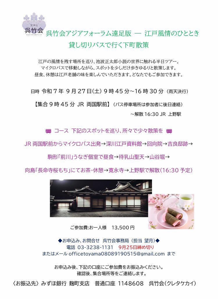 明日9/27の「呉竹会下町バスツアー」は満席🈵で出発します。皆様と頭山会長と散策するゆるりとオトナの遠足楽しみです。実際オトナになると遠足はなかなかない機会ですよね。リラックスして楽しんで頂けるよう努めます。