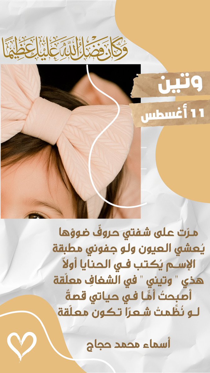 vqwewe's tweet image. مرت على شفتي حروفٌ ضوؤها
يُعشي العيون ولو جفوني مطبقة

الإسم يُكتب في الحنايا أولًا 
هذي &quot; وتيني &quot; في الشغافِ معلّقة

أصبحتُ أمًّا في حياتي قصةٌ
لو نُظِّمتْ شعرًا تكون معلّقة