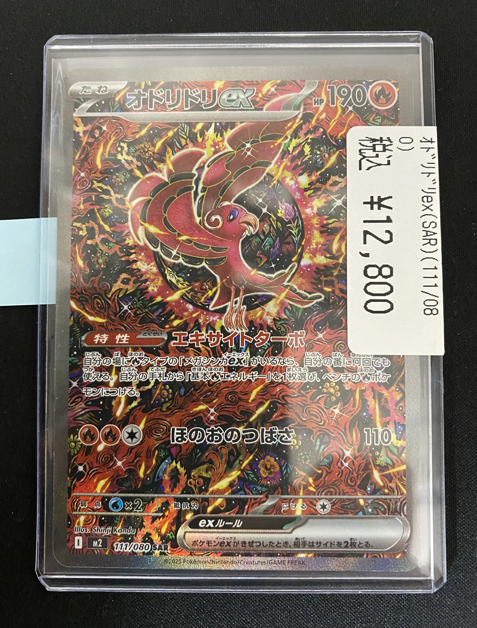 オドリドリex SAR [M2 111/080] オドリドリex【SAR】{111/080} - カードラッシュ[ポケモン]