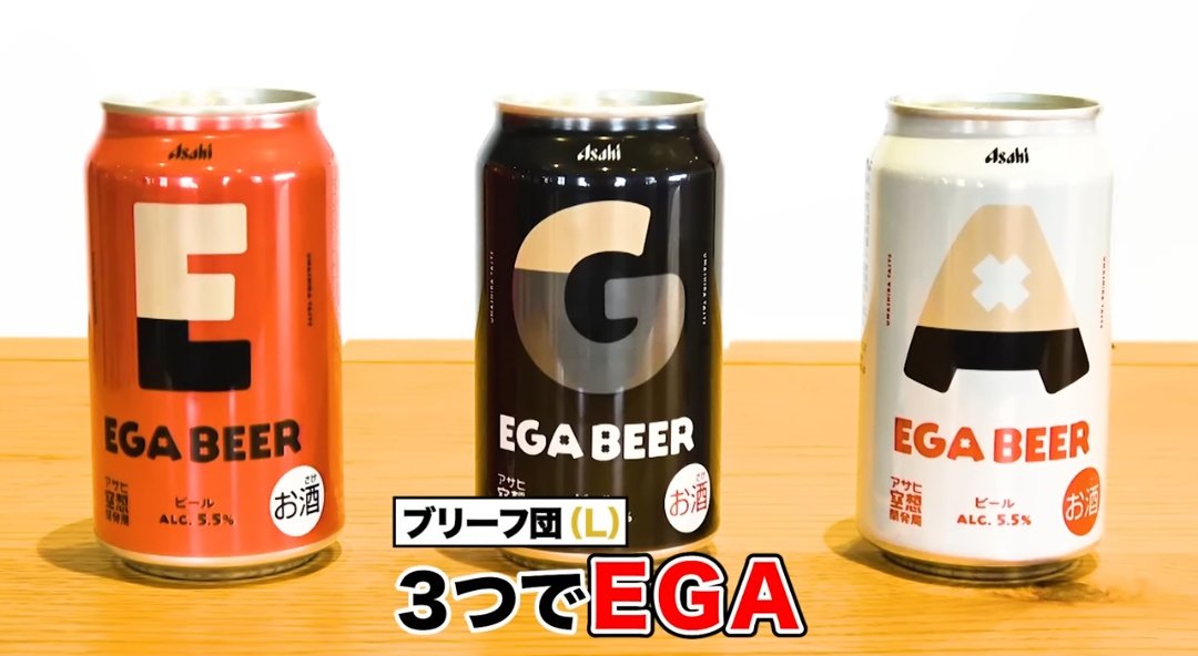 エガちゃんねるとアサヒビールで企画した「EGA BEER」‼️ デザインが