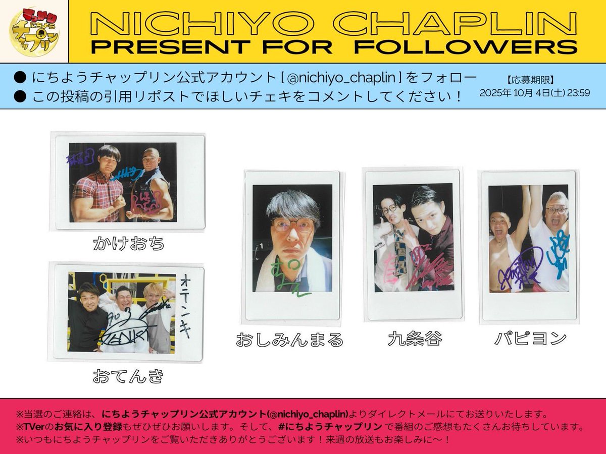 すっかりにちようチャップリン (@nichiyo_chaplin) on Twitter photo ˗ˋ📢 プレゼントのお知らせ ⟡.·
#オテンキ #パピヨン #かけおち
#おしみんまる #九条谷
サイン入りチェキを抽選5名様に🎁 ˊ˗
📮応募方法
✔ <a href="/nichiyo_chaplin/">すっかりにちようチャップリン</a> をフォロー
✔ ほしいチェキを引用RT
【 締切 10/4(土) 23:59 】
▼TVer配信中
tver.jp/episodes/epgcv…
#にちようチャップリン🎩🪄 ˗ˋ📢 プレゼントのお知らせ ⟡.·
#オテンキ #パピヨン #かけおち
#おしみんまる #九条谷
サイン入りチェキを抽選5名様に🎁 ˊ˗
📮応募方法
✔ <a href="/nichiyo_chaplin/">すっかりにちようチャップリン</a> をフォロー
✔ ほしいチェキを引用RT
【 締切 10/4(土) 23:59 】
▼TVer配信中
tver.jp/episodes/epgcv…
#にちようチャップリン🎩🪄