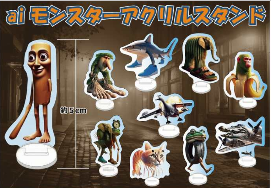 景品入荷情報 AIモンスター アクリルスタンド（全10種） AI