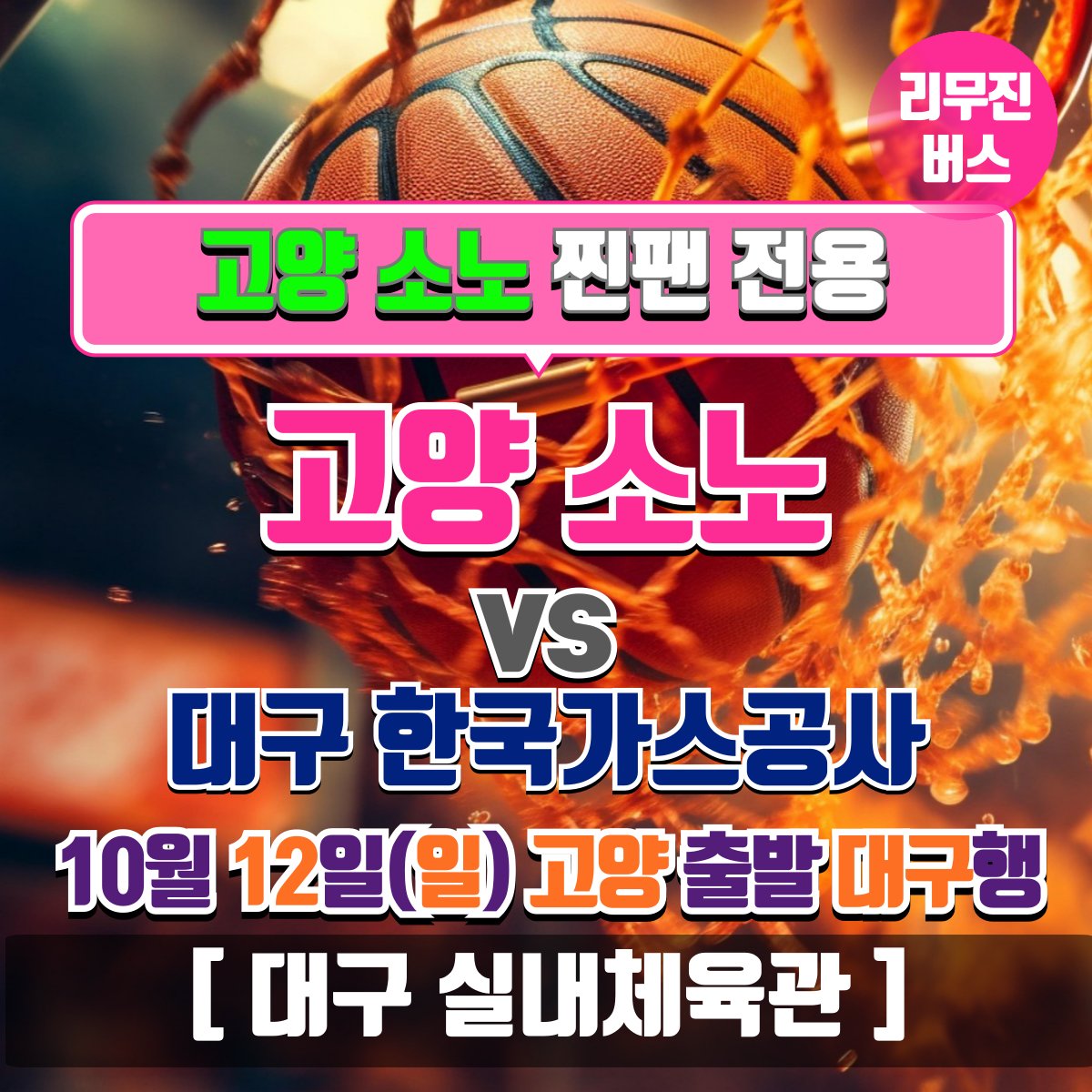 [고양 소노 스카이거너스 찐팬 전용] 10/12 대구 한국가스공사 페가수스 전 [고양 - 대구 실내체육관] 셔틀버스
store.kakao.com/jjinfanshuttle…
해당 셔틀은 고양 소노 스카이거너스 찐팬만 이용가능한 셔틀버스입니다.
찐팬셔틀 채널을 통해 편하게 문의하세요.

pf.kakao.com/_HPsvn
#소노스카이거너스