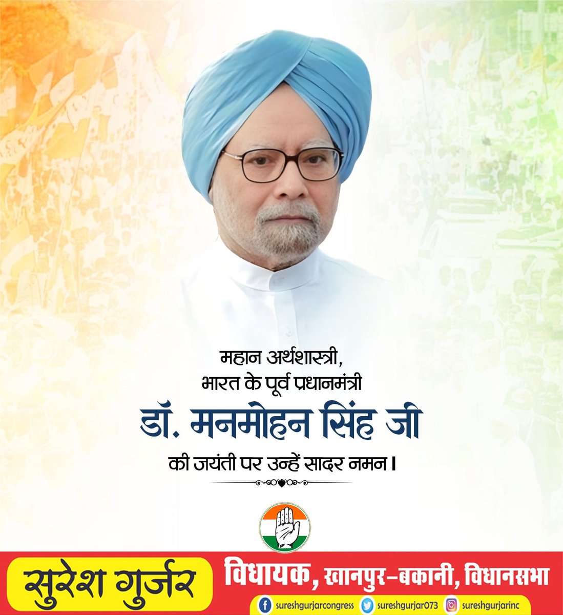 Mlasureshgurjar's tweet image. भारत के महान अर्थशास्त्री और पूर्व प्रधानमंत्री डॉ. मनमोहन सिंह जी की जयंती पर उन्हें सादर नमन I
#DrManmohanSingh
