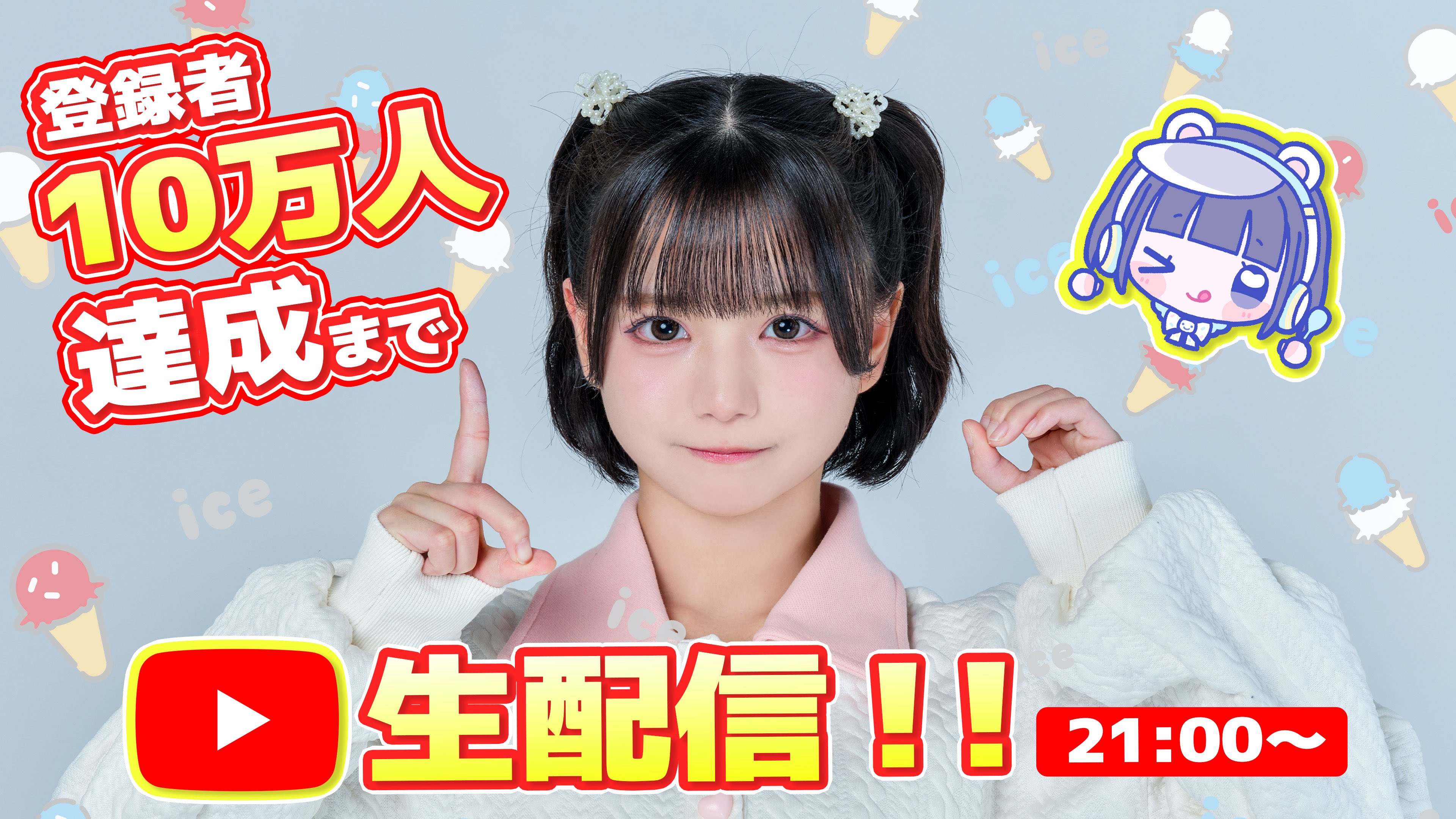 iLife あいす あいす【あいこる/ iLiFE!】 (@ice_icol) / X