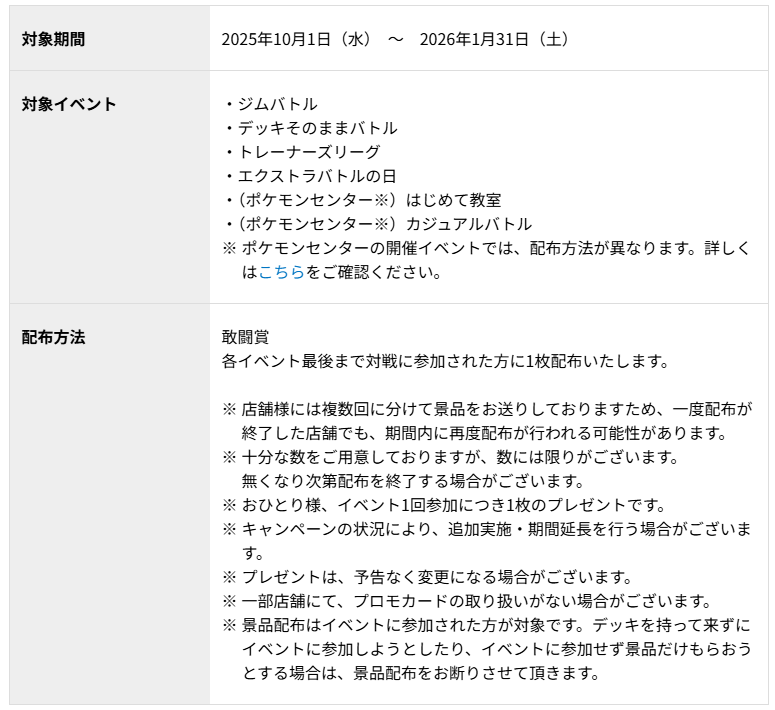PokeGetInfoMain's tweet photo. 「チャンピオンシップシリーズ2026」開幕を記念したプロモカード「ピカチュウ」の配布が決定

📅配布期間
2025年10月1日(水)～2026年1月31日(土)

✅対象イベント
・ジムバトル
・デッキそのままバトル
・トレーナーズリーグ
・エクストラバトルの日
・はじめて教室
・カジュアルバトル
など

✅詳細はこちら
https://t.co/zVBSvTnS6h