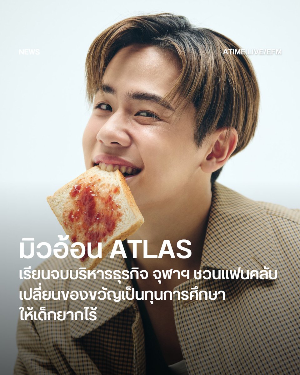 มิวอ้อน ATLAS เรียนจบบริหารธุรกิจ จุฬาฯ ชวนแฟนคลับเปลี่ยนของขวัญเป็นทุนการศึกษาให้เด็กยากไร้
.
มิวอ้อน–ณณณ นามปีติ สมาชิกวง ATLAS ขึ้นแท่นเป็นบัณฑิตป้ายแดง หลังเรียนจบปริญญาตรีจากคณะบริหารธุรกิจ หลักสูตรนานาชาติ The Bachelor of Business Administration (International Program)