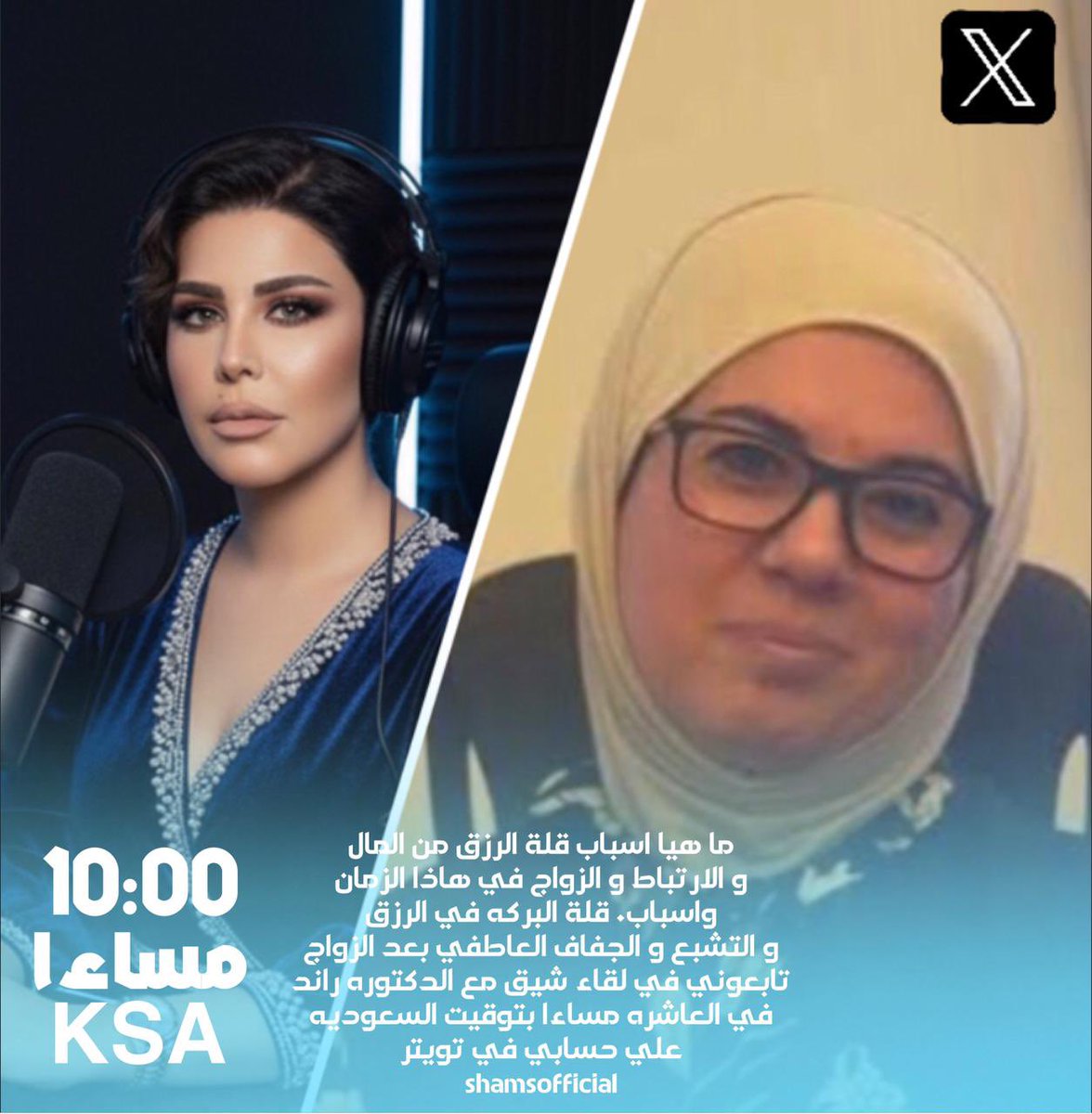 جمعتكم  مباركة احبائي موعدنا اليوم في #مساحة_شمس مع الاخصائية الرائعة د رند حامد للحديث عن ماسبب قلة الرزق في المال والزواج في هذا العصر وهل للجسد دور في الموضوع  مساحة شيقة جدا لوجه الله  استفيدوا من الحضور لها   بوركتم 🙏🏽<a href="/ryousifacu/">Rand Hamid الصفحة الرسمية</a>