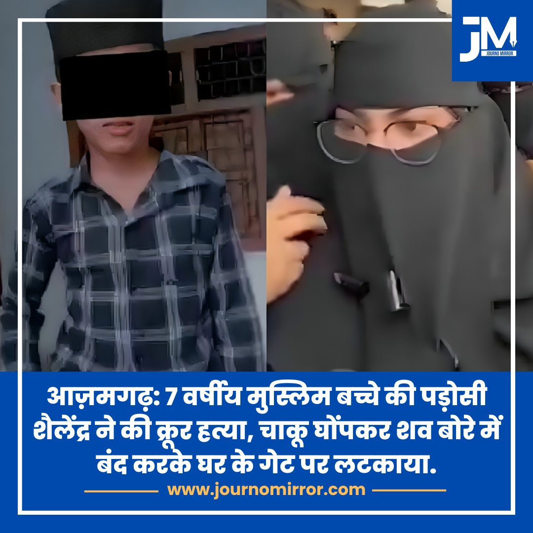 आज़मगढ़: 7 वर्षीय मुस्लिम बच्चे की पड़ोसी शैलेंद्र ने की क्रूर हत्या, चाकू घोंपकर शव बोरे में बंद करके घर के गेट पर लटकाया.

#Azamgarh #Muslim #India #News