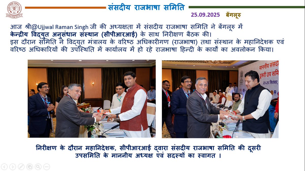 CPRI_MoP's tweet image. संसदीय राजभाषा समिति -25.09.2025
केन्द्रीय विद्युत अनुसंधान संस्थान (सीपीआरआई)
#SecondSubCommittee