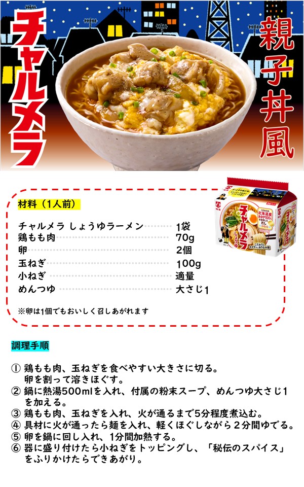 ／
チャルメラのアレンジレシピ「親子丼風チャルメラ」
＼

お鍋1つでお手軽調理👨‍🍳
「忙しい日でもしっかり食べたい」
そんな日の晩ごはんにもぴったり♪