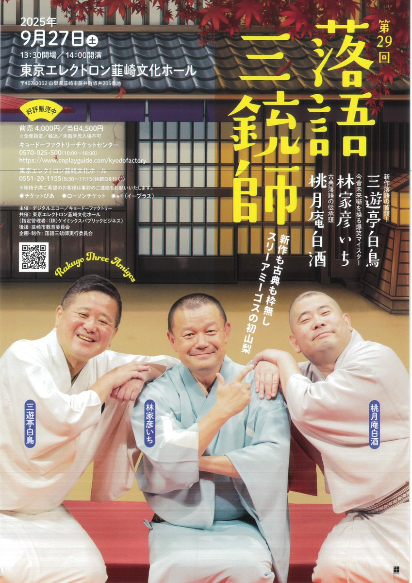 【公演迫る！】第29回 落語三銃師＠東京エレクトロン韮崎文化ホール／9月27日（土）14時開演／みなさまのご来場お待ちしております！
nirasaki-bunka.jp/event/15698/