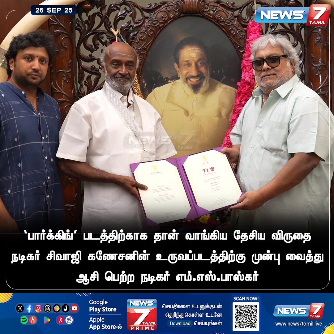 news7tamil's tweet photo. 'பார்க்கிங்' படத்திற்காக தான் வாங்கிய தேசிய விருதை நடிகர் சிவாஜி கணேசனின் உருவப்படத்திற்கு முன்பு வைத்து ஆசி பெற்ற நடிகர் எம்.எஸ்.பாஸ்கர்!

#MSBhaskar | #NationalAward | #Parking | #SivajiGanesan | #Actor | #ActorMSBhaskar https://t.co/yxyahcpP63