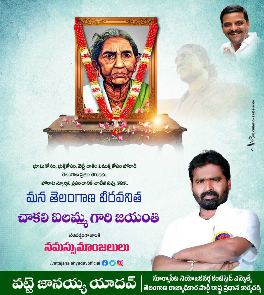 అణగారిన వర్గాల భూమి హక్కుల కోసం ఆయుధం పట్టి మహిళా శక్తికి నిదర్శనంగా నిలిచిన తెలంగాణ ఆడపడుచు సాయుధ రైతాంగ పోరాట యోధురాలు చాకలి ఐలమ్మ జయంతి సందర్భంగా ఆ మహనీయురాలికి ఘన నివాళులు

#vattejanaiahyadavofficial #trppartygeneralsecretary #chakaliilamma #chakaliailammajayanti #suryapeta