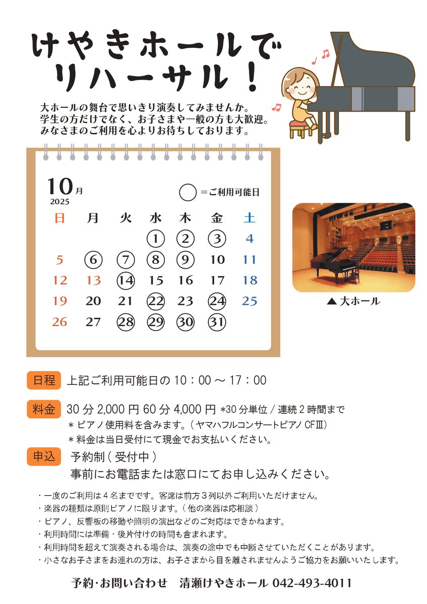 keyakihall's tweet photo. ＼大ホールでピアノを演奏してみませんか／

けやきホールでリハーサル！～10月～
30分：2,000円 60分：4,000円

※ピアノ使用料込(ヤマハ フルコンサートピアノ CFIII)  
※ご利用時、反響板はございません。

#清瀬けやきホール #けやきホールでリハーサル #大ホール #練習 #ピアノ #清瀬市 https://t.co/5Yu0AmRBvV