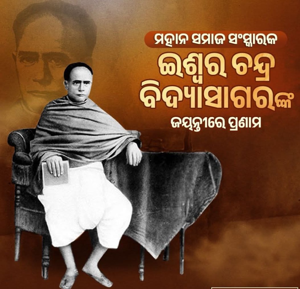 ବିଶିଷ୍ଟ ଶିକ୍ଷାବିତ୍‌, ଲେଖକ, ସମାଜ ସଂସ୍କାରକ ଇଶ୍ୱର ଚନ୍ଦ୍ର ବିଦ୍ୟାସାଗରଙ୍କ ଜୟନ୍ତୀରେ ଭକ୍ତିପୂତ ପ୍ରଣାମ । ଶିକ୍ଷା ଏବଂ ସଚେତନତା ଜରିଆରେ ନାରୀ କଲ୍ୟାଣ,  ଅସ୍ପୃଶ୍ୟତା ଦୂରୀକରଣ ତଥା ପ୍ରାଥମିକ ଶିକ୍ଷାକୁ ବ୍ୟାପକ କରିବା କ୍ଷେତ୍ରରେ ତାଙ୍କ ଜୀବନବ୍ୟାପୀ ତ୍ୟାଗ ଏବଂ ଉଦ୍ୟମ ସର୍ବଦା ସ୍ମରଣୀୟ ।