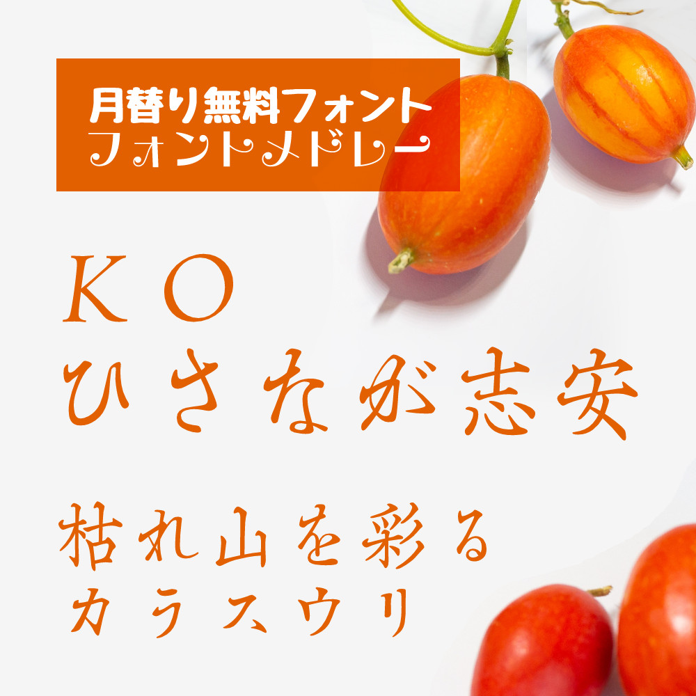 font_stream's tweet photo. 月替わり無料ウェブフォント #フォントメドレー
10月のフォントは #KOひさなが志安-M
和字書体「ひさなが」と漢字書体「志安」を組み合わせた元朝体です。
https://t.co/Q77SZnRvUA
提供元:#欣喜堂
#FontStream #フォントストリーム #ウェブフォント #書体 #文字 https://t.co/Bh4Oc8JubM