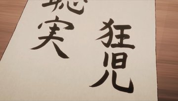 カラオケ行こ！ 第5話