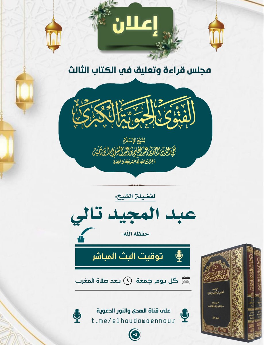 💥 -موعدكم الليلة -إن شاء الله- بعد 🔸صلاة المغرب🔸 [07سا و05د].

   مع [المجلس: 03] من مجالس "قراءة وتعليق في 🔹كتاب (الفتوى الحموية الكبرى)🔹 " لشيخ الإسلام أحمد بن عبدالحليم بن عبدالسلام ابن تيمية -رحمه الله تعالى-.
   على قناة "الهدى والنور الدعوية" 👇
t.me/elhoudawaennour