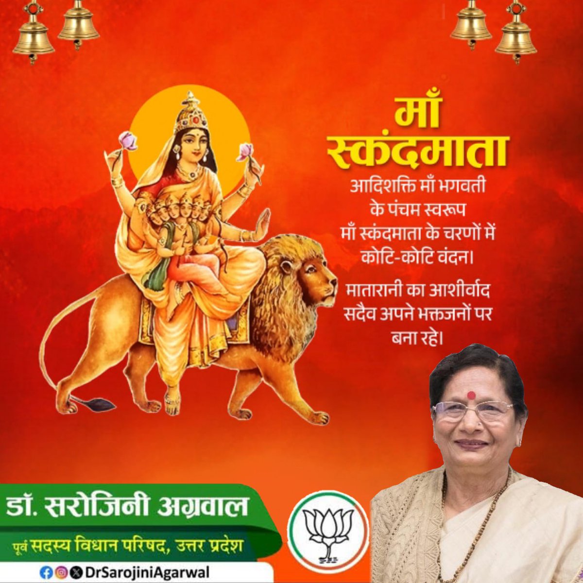 माँ स्कंदमाता
आदिशक्ति माँ भगवती के पंचम स्वरूप माँ स्कंदमाता के चरणों में कोटि-कोटि वंदन।
मातारानी का आशीर्वाद सदैव अपने भक्तजनों पर बना रहे।