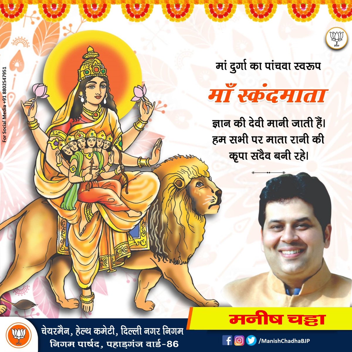 ManishChadhaBJP's tweet image. सिंहासनगता नित्यं पद्माश्रितकरद्वया।
शुभदास्तु सदा देवी स्कन्दमाता यशस्विनी।।
शारदीय नवरात्रि के पंचम दिवस माँ स्कन्दमाता जी के विशेष अनुष्ठान दिवस पर माँ के चरणों में नमन और वंदन।
माँ स्कन्दमाता अपनी अनुकंपा हमारे समस्त दिल्ली प्रदेश के पारिवारिक जनों पर सदैव बनाये रखें