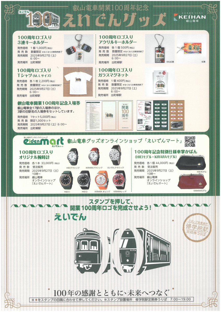 明日、9/27から開業100周年スタンプを『修学院駅 定期券売り場』に設置