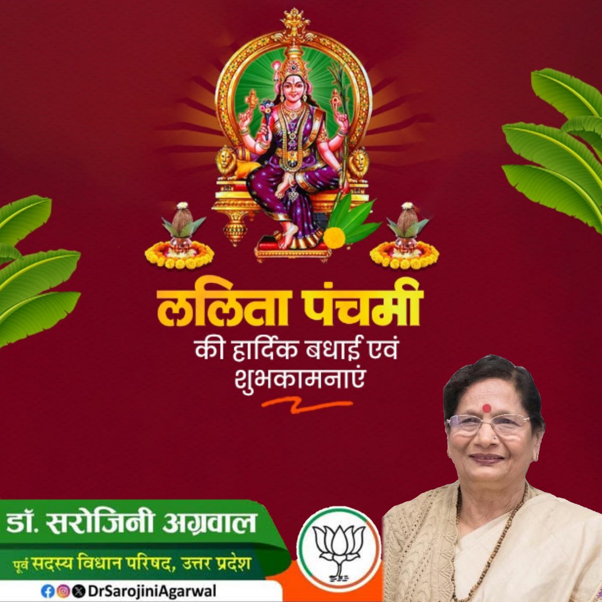 ललिता पंचमी की हार्दिक बधाई एवं शुभकामनाएं