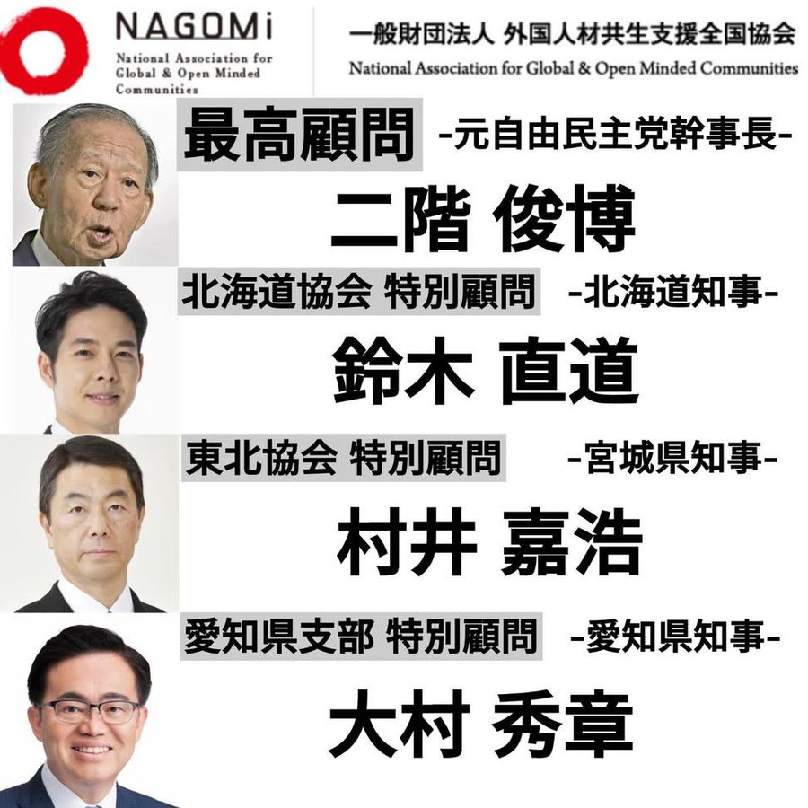 A logo with a red circle and the text "NAGOMi" and "National Association for Global & Open Minded Communities" in English. Four portraits of men in suits, labeled as 最高顧問 (Supreme Advisor) 飯高開司 (Kaiji Iitaka), 二階 俊博 (Toshihiko Nikaido), 北村道夫 (Michio Kitamura), 東北新社 特別顧問 (Special Advisor Tohoku Shinsha) 大村 秀章 (Hideaki Omura), and 弁護士 藤井 聡 (Satoshi Fujii). Text in Japanese and English describes roles and affiliations.