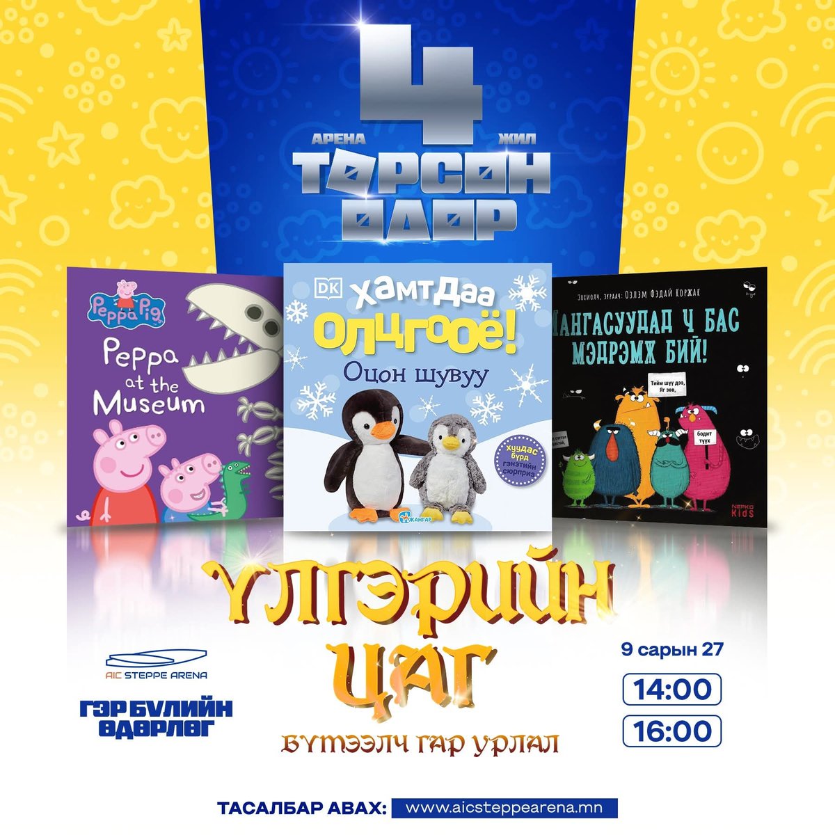 Үлгэр,бүтээлч гар урлал хослосон хөтөлбөр маань 3 үлгэр, гар урлалын хичээлээс бүрдэх ба хүүхэд бүрт талархлын сертификат олгоно
Суудлын тоо хязгаартай
📅09 сарын 27
⏰14:00, 16:00
 🎟️15,000₮
 🌐Тасалбар захиалга: ticket.steppearena.mn/.../68d50dfc94…
📞Холбоо барих утас: 7777-1666, 8601-1666