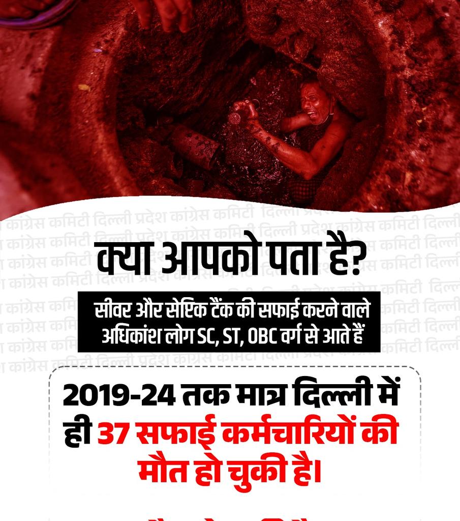 INCDelhi's tweet image. सीवर और सेप्टिक टैंक की सफाई करने वाले ज्यादातर लोग SC, ST, OBC वर्ग से आते हैं और देश की राजधानी में 2019-24 तक 37 सफाई कर्मचारियों की मौत हो चुकी है।

ये आकंड़ा बताता है कि SC, ST, OBC वर्ग के लोग किन हालातों में अपना जीवन यापन करने को मजबूर हैं।

#StopManualScavenging