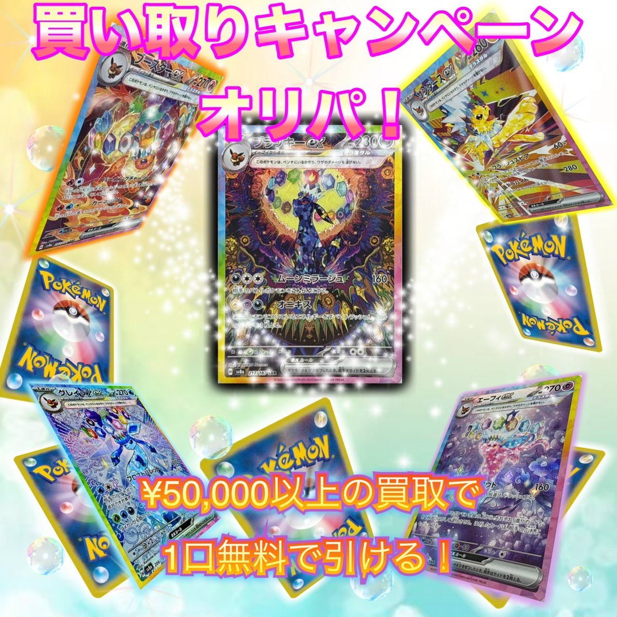 5万円以上の買取成立で引ける無料オリパも開催中✨