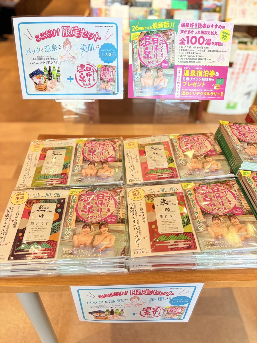 sasyubook's tweet photo. 『ふくしま日帰り温泉100湯』
今年も発売になりました♨️

当店ではフェイスパック付きの限定セットも販売しております！
パックは4種類から選べます😄
パック付きのセットは数に限りがありますのでお早めにっ♨️♨️♨️ https://t.co/AUIRlTJ25A