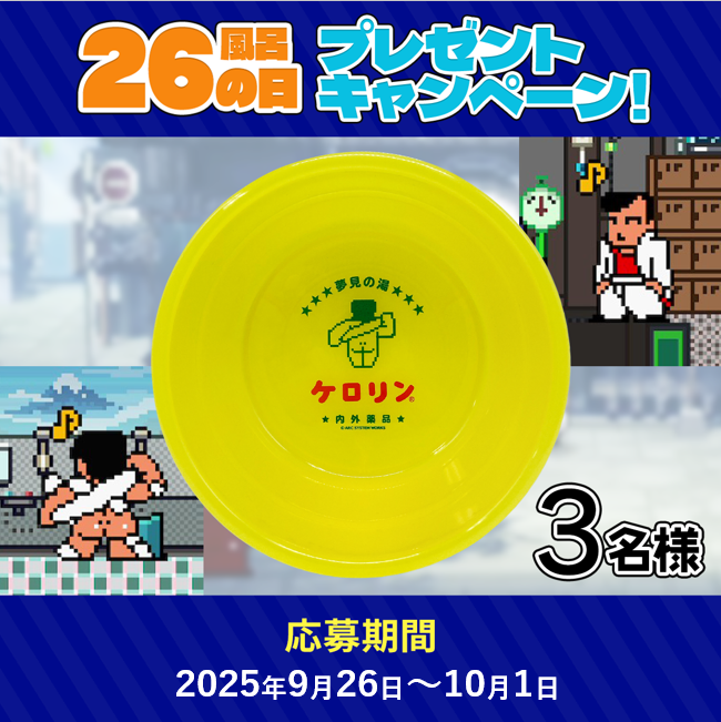 毎月26日は   #お風呂の日♨️
お風呂の日を記念して『熱血硬派くにおくん×ケロリン桶』を抽選で3名様にプレゼント！       

▼応募方法   
①<a href="/Kunio_Kun_PR/">くにおくん公式アカウント</a>をフォロー    
② このポストをリポスト       

▼〆切 2025年10月1日 (水)