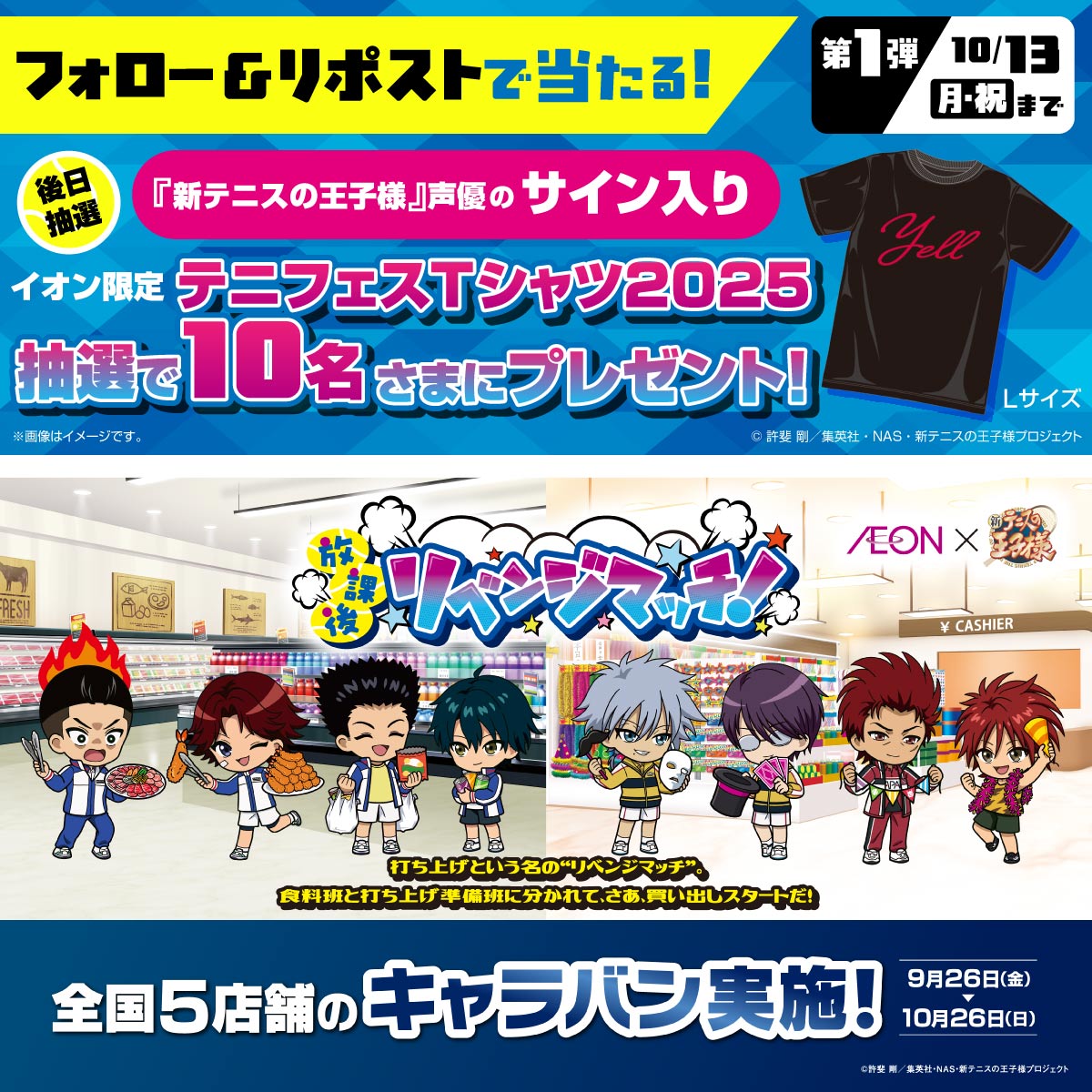 🎾イオン×新テニスの王子様🎾 💥放課後リベンジマッチ💥 全国限定5店舗