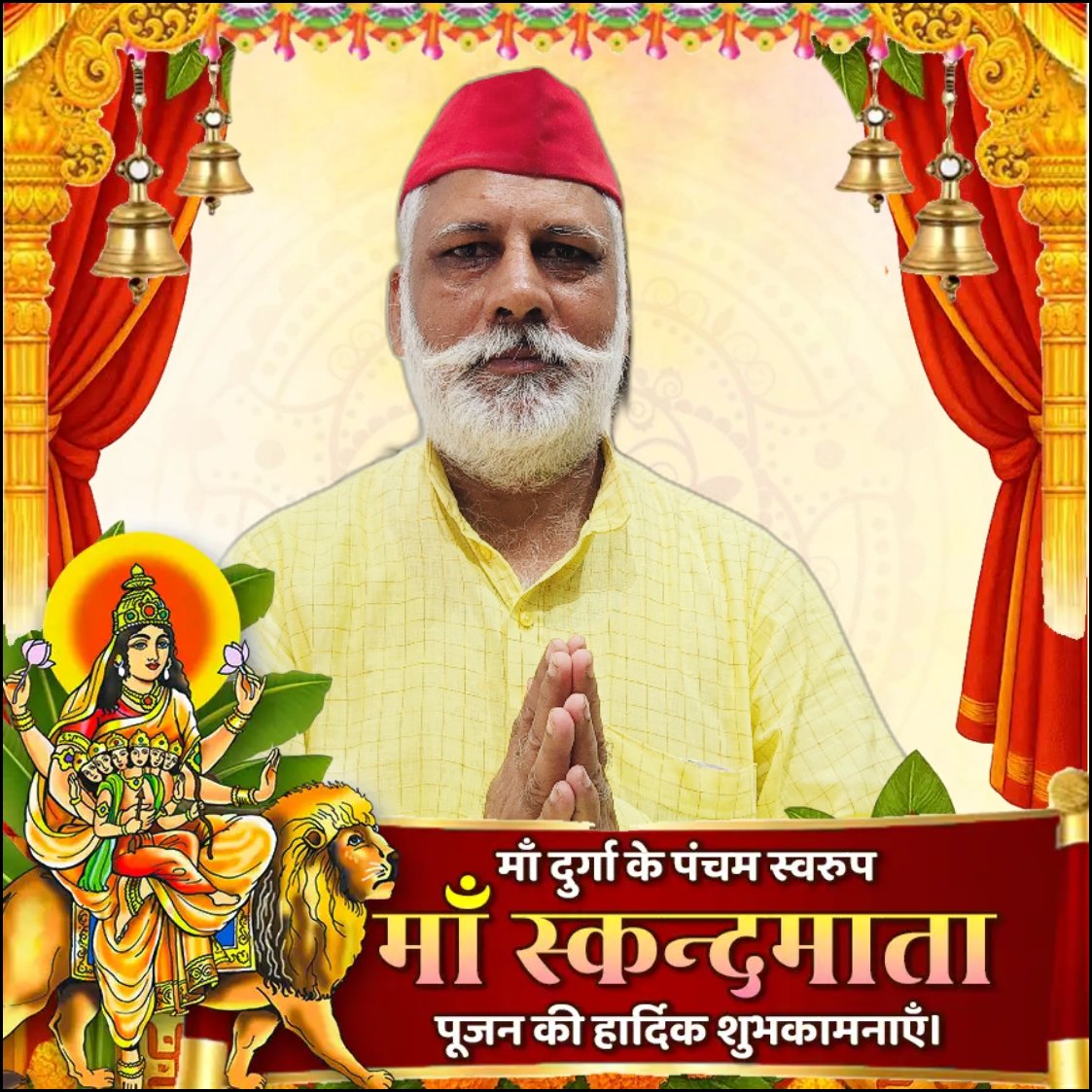 आप सभी को शक्ति और आराधना के पावन पर्व #शारदीय_नवरात्र की हार्दिक बधाई एवं शुभकामनाएँ 🎈💐

माँ दुर्गा के पांचवें  स्वरूप #माँ_स्कन्दमाता देवी जी का #आशीर्वाद आप सभी के जीवन में सुख, शांति, स्वास्थ्य और समृद्धि लेकर आए।
#माँ_स्कन्दमाता 🙏
<a href="/samajwadiparty/">Samajwadi Party</a>