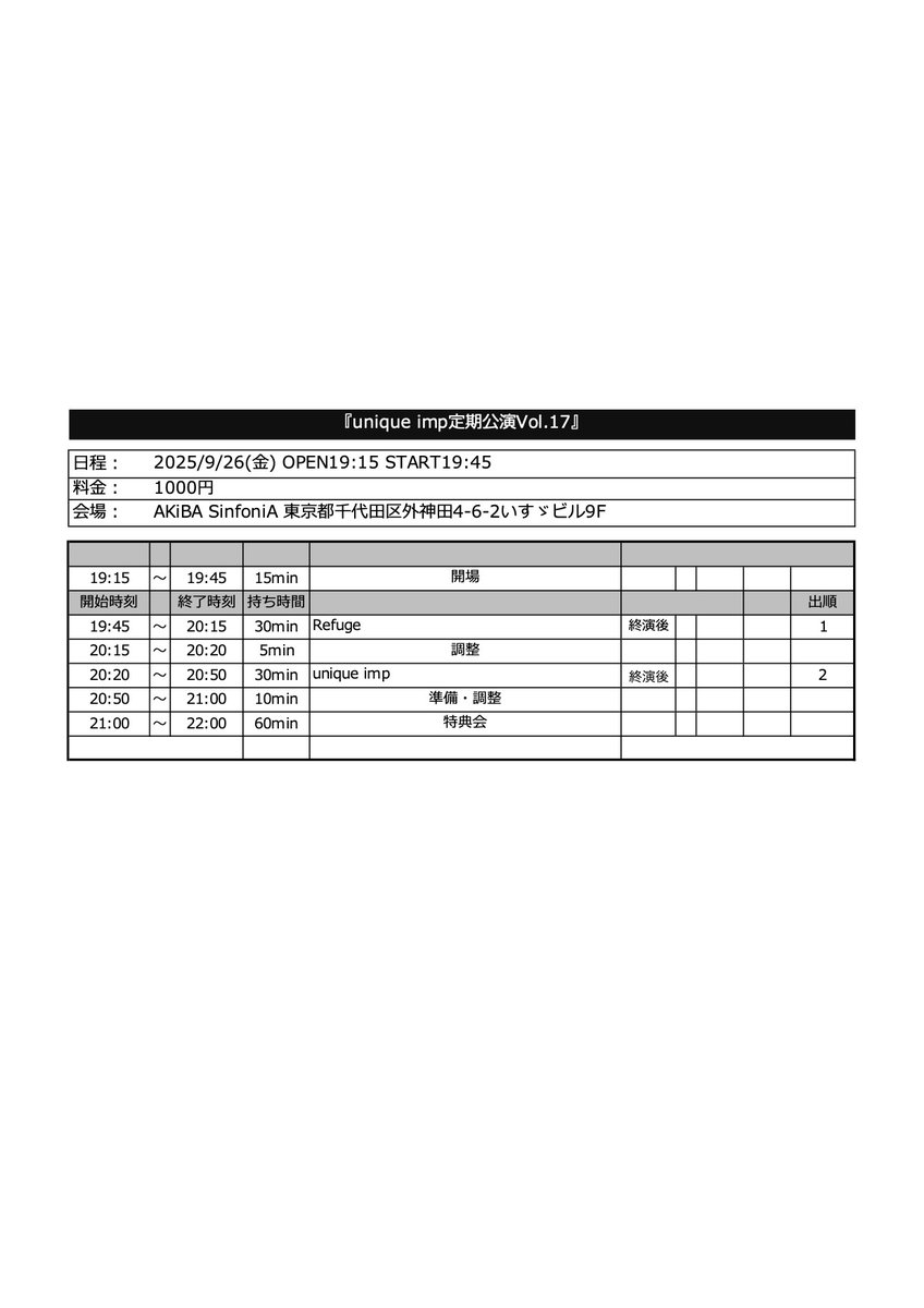 本日の定期公演ですが、なうろ～でぃんぐ！さん出演キャンセルとなりタイムテーブル修正させていただきました。OPEN時間は変わりませんので予定通り到着された際も会場内でお過ごし頂けます
ユニプお目当て特典で集合のブロマイドも追加いたしますので、ぜひご来場ください

x.com/yue_imp/status…