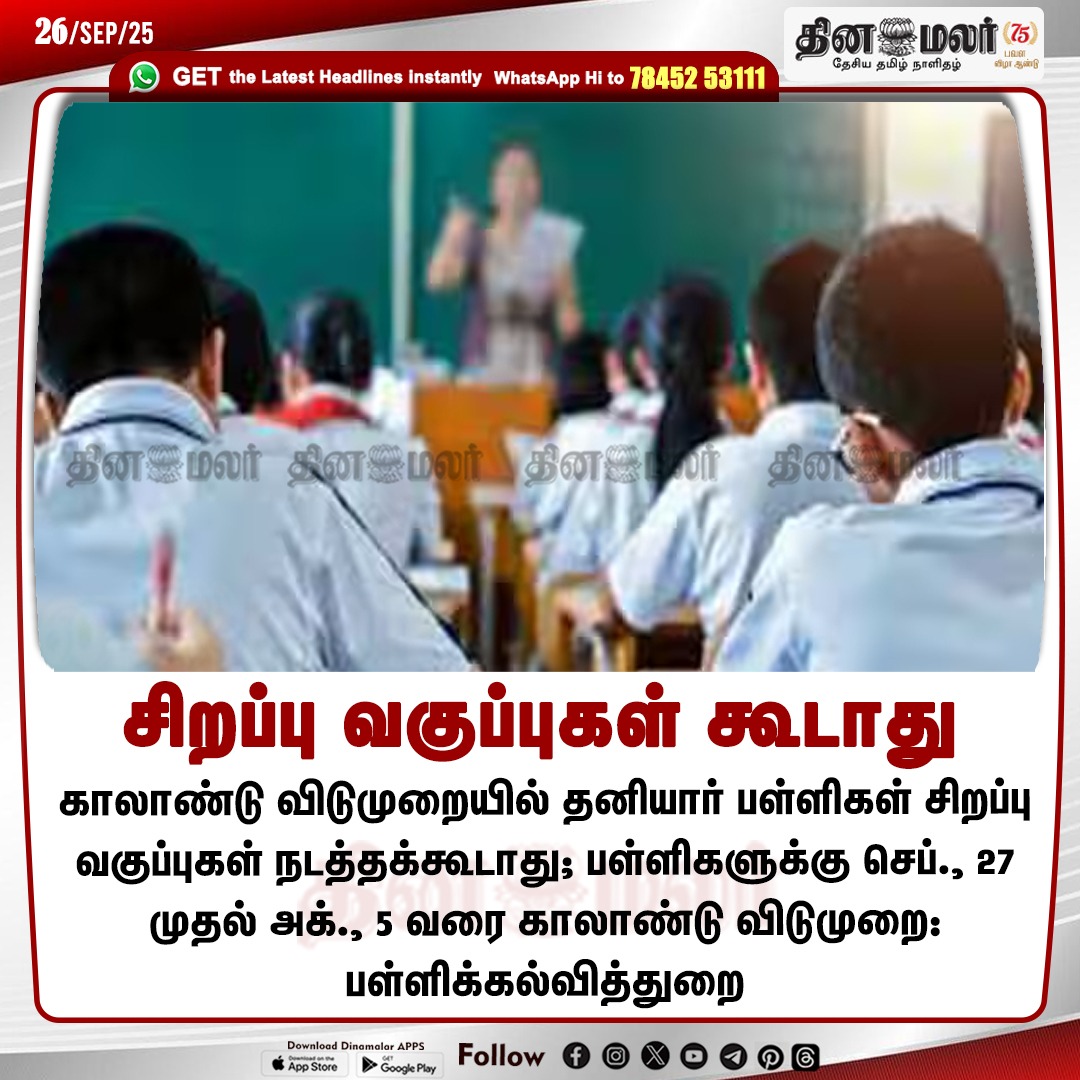 dinamalarweb's tweet image. சிறப்பு வகுப்புகள் கூடாது
#specialclass | #school | #teachers | #privateschool
dinamalar.com