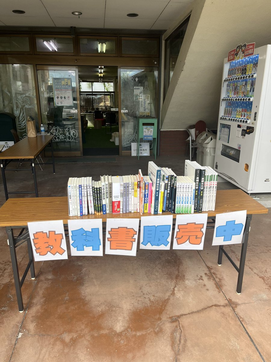 〈Day1〉
🍂秋の🍂教科書販売実施中！

夏休み満喫しすぎてお財布がキビシイ…😢
そんなみなさんに朗報です！
後期に必要な教科書📚を半額以下でGETしませんか？

しかもしかも、教科書を買うだけで国際支援につながります！✨