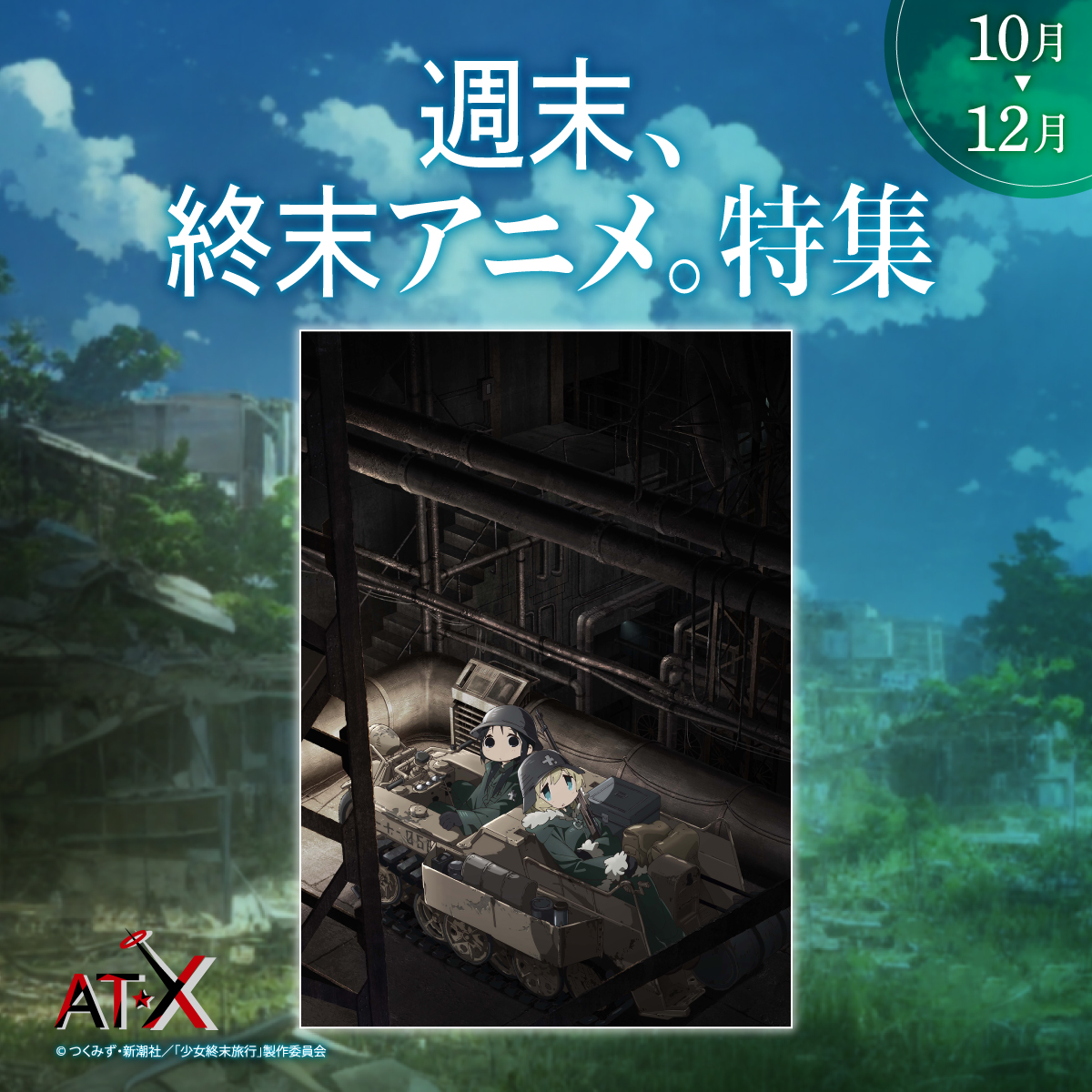 シメジ シミュレーション／少女終末旅行公式 (@shojoshumatsu