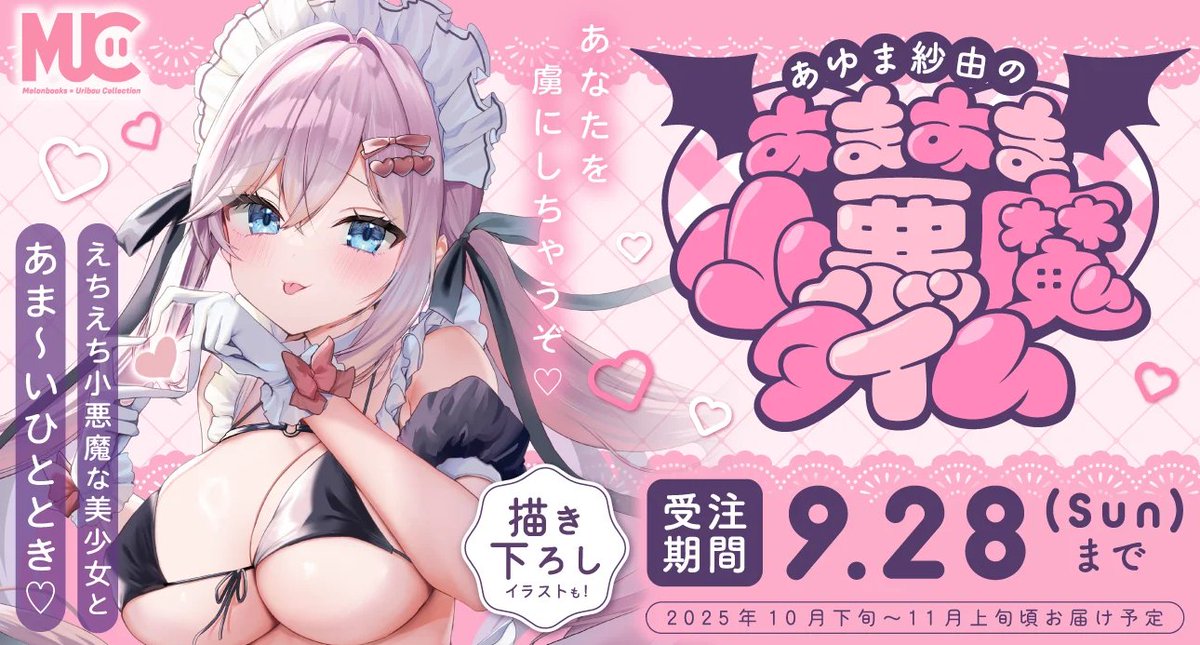 😈💗あゆま紗由(<a href="/ayumasayun/">あゆま紗由😈 新作配信&既刊半額セール中</a>)のあまあま小悪魔タイム💗🎀

⚠️受注締め切り間近⚠️
受注は9/28(日)まで🩷

今週末で受注が締め切りとなります…！🥲
かわいいあの子とのあまあまな時間を過ごしたいあなた❣️
見逃さないよう是非チェックしてくださいね🥰💕

🔽特設ページ🔽
melonbooks.co.jp/tags/index.php…