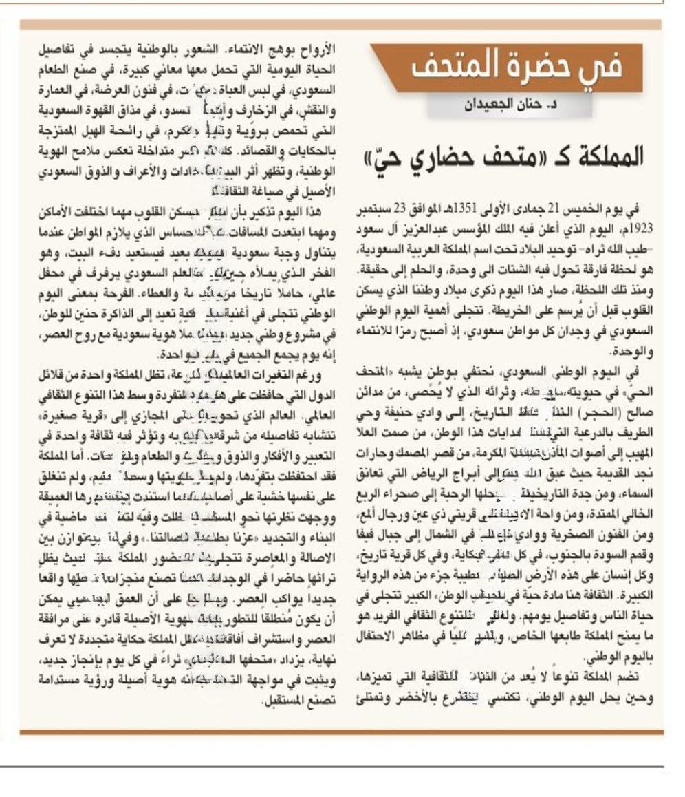 يسعدني ان أشارككم  مقالي لهذا الاسبوع في جريدة الرياض بمناسبة الاحتفاء باليوم الوطني، ارجوا ان تجدوا فيه الفائدة والمتعة، ويسعدني ان اقرأ آراءكم وتعليقاتكم 
رابط المقال 
جريدة الرياض
alriyadh.com/2152807
حسابي Linkedin
lnkd.in/p/e2NwNqtU
<a href="/Turki_alalshikh/">TURKI ALALSHIKH</a>