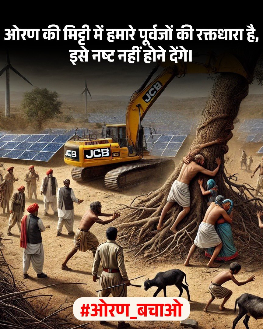 ओरण के लिये मनुष्य, मनुष्य के लिए ओरण !
ओरण की हालात हसदेव जैसी नहीं होने देंगे !!

#ओरण_बचाओ