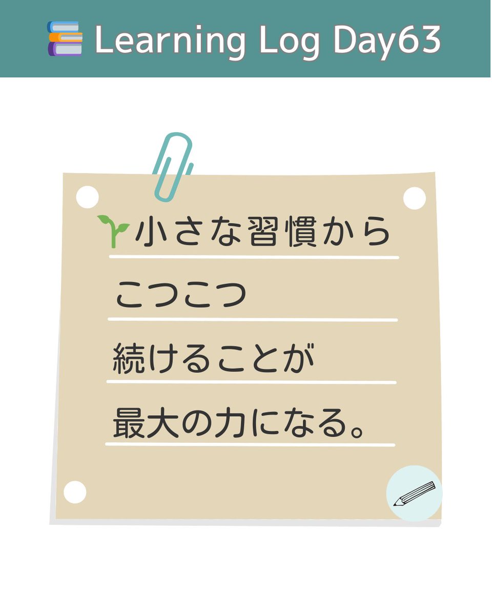 StudyFlowLog's tweet image. 📚 Learning Log(Day63)
💡 習慣は小さく始める
1日5分からでもOK。
続けることこそ最大の力になる。
#Notion #習慣化 #小さな一歩
