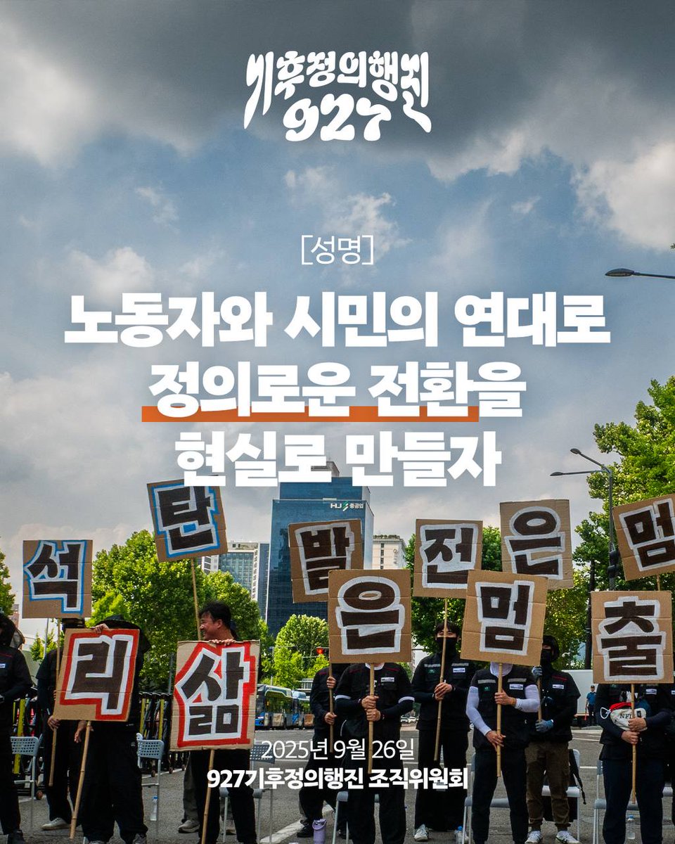 [성명] 노동자와 시민의 연대로 정의로운 전환을 현실로 만들자
- 발전비정규직 노동자의 2차 공동파업을 지지하며

성명 전문은 홈페이지에서 확인하실수 있습니다.
action4climatejustice.kr/119/?q=YToxOnt…