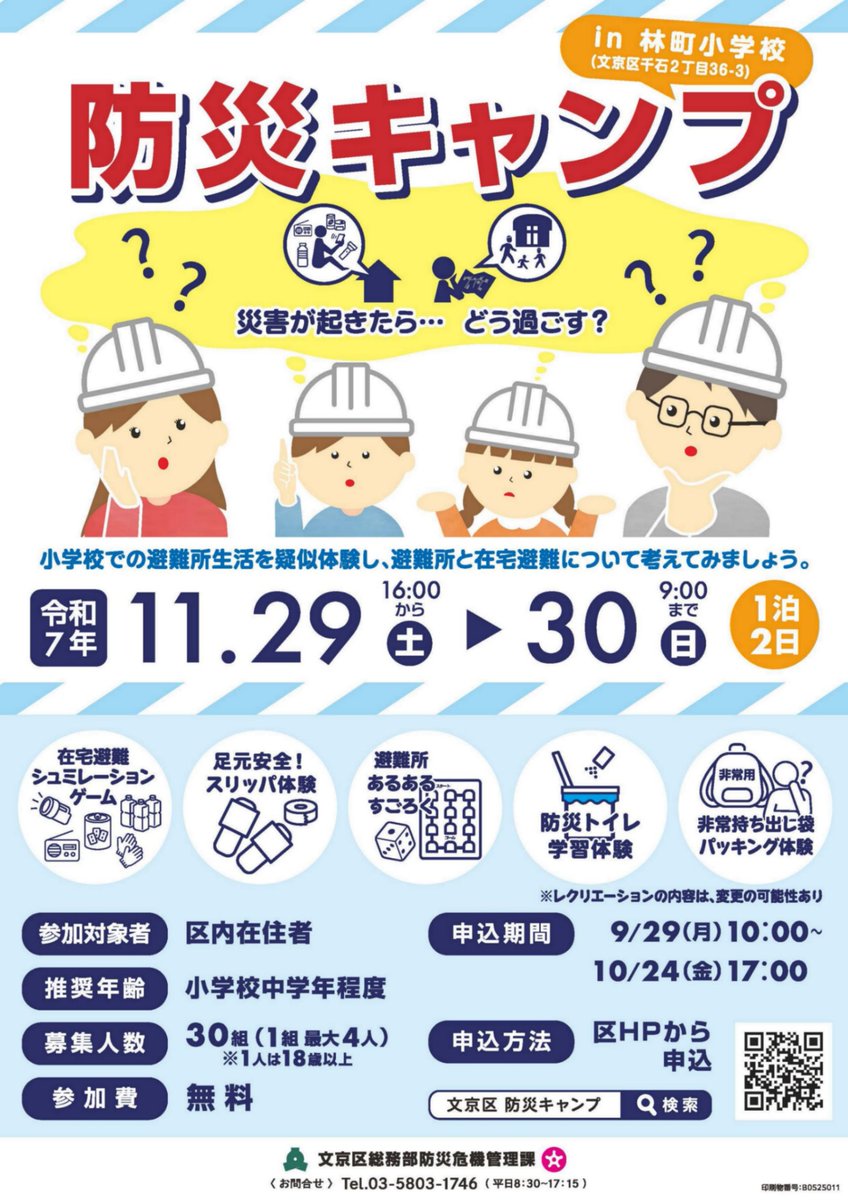 bunkyo_tokyo's tweet image. 【参加無料!防災キャンプを開催します】
避難所生活を疑似体験し、避難所と在宅避難について考えてみましょう!✨(要申込)
日程:11/29(土)~30(日)(1泊2日)
申込:10/24(金)午後5時までに電子申請から(定員以上の応募があった場合は抽選)
city.bunkyo.lg.jp/b009/p000236.h…