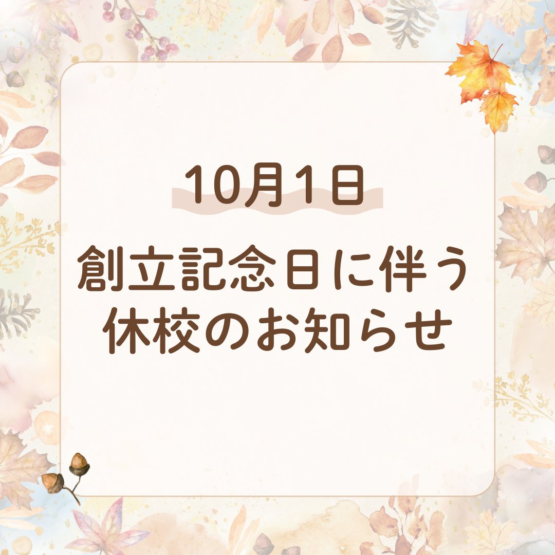 10月1日（水）創立記念日に伴う全館休校のお知らせ

▽詳細はこちら
nippku.ac.jp/topic/?p=27581

#同窓会 #卒業生 #在校生 #高田馬場 #新宿 #キャリアアップ #キャリアチェンジ #日本福祉教育専門学校 #日福 #国家試験 #国家資格 #専門学校 #創立記念日