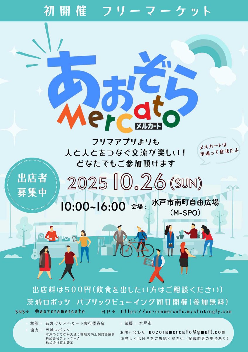 出店者募集⭐️あおぞらメルカート⛱️】 初開催となるフリー
