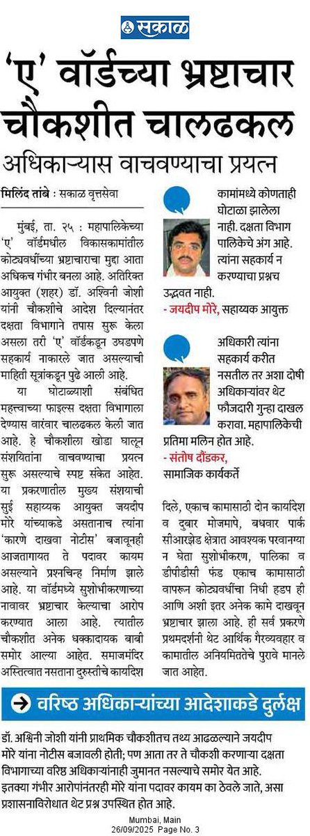 सरकारने दखल घेऊन कठोर कारवाई करावी....
"Government should take note and take strict action." 
<a href="/SakalMediaNews/">SakalMedia</a>
<a href="/AUThackeray/">Aaditya Thackeray</a> <a href="/CMOMaharashtra/">CMO Maharashtra</a> <a href="/IMayurPhadke/">imayurphadke</a> <a href="/initinbinekar/">Nitin Binekar</a> <a href="/jogalshailaja/">Shailaja Shashikant Jogal (शैलजा शशिकांत जोगल)</a> <a href="/KrishnadarshanJ/">Krishndarshan Journalist</a> <a href="/mumbaimatterz/">मुंबई Matters™🇮🇳</a> <a href="/mybmc/">माझी Mumbai, आपली BMC</a> <a href="/rautvin/">Vinod Raut</a> <a href="/SanjivValsan/">sanjiv.valsan</a> <a href="/zoru75/">Zoru Bhathena</a> <a href="/save_our_mumbai/">MumBoy</a>